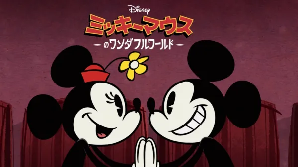 thumbnail - ミッキーマウスのワンダフルワールド