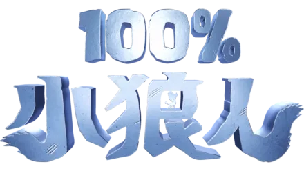 100%小狼人