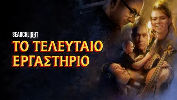 thumbnail - Το Τελευταίο Εργαστήριο