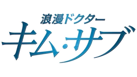 浪漫ドクター キム・サブ