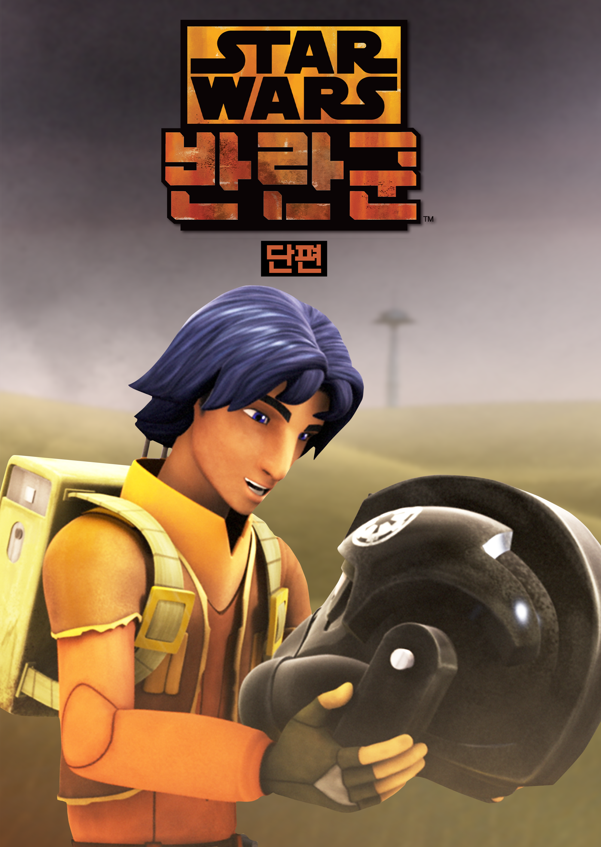 스타워즈 반란군 (단편)