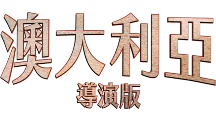 《澳大利亞》導演版