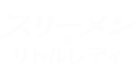 スリーメン＆リトルレディ