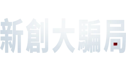 新創大騙局