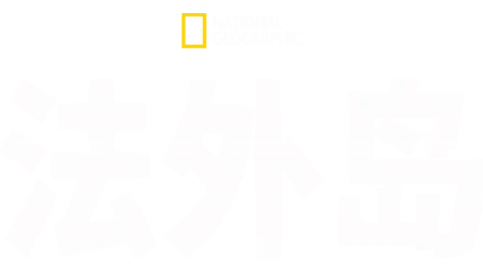 法外岛