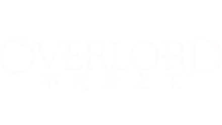 OVERLORD 不死者之王