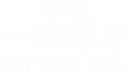 一球翻身Next Goal Wins