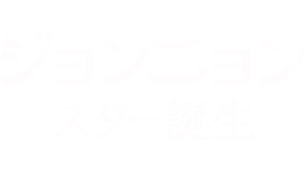 ジョンニョン：スター誕生