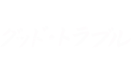 グッド・トラブル