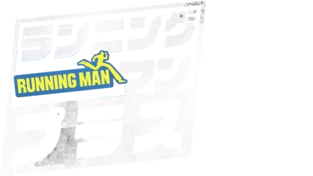 ランニングマン・プラス