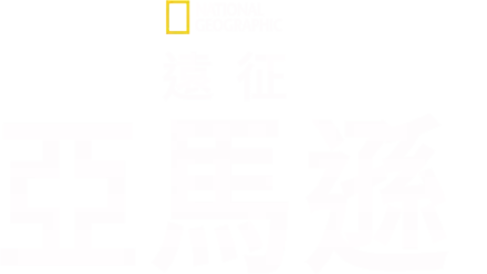 遠征亞馬遜