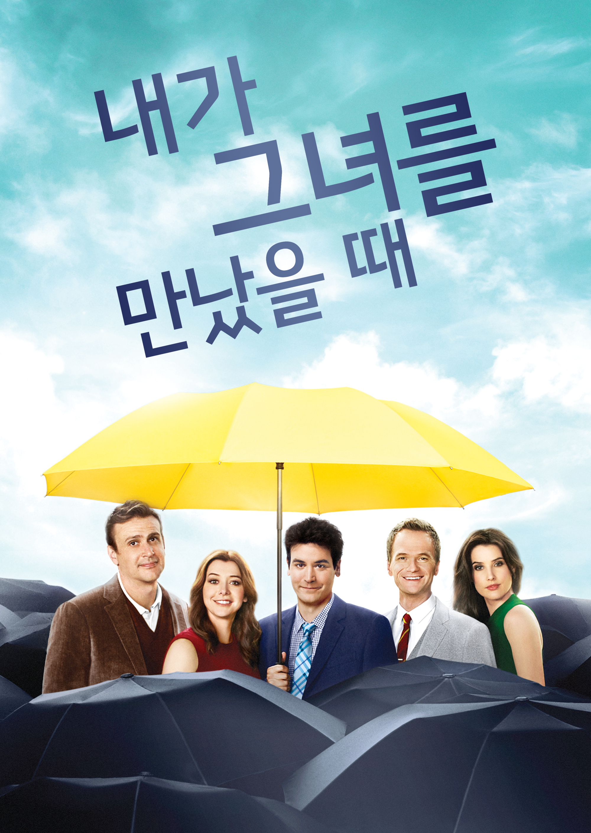 내가 그녀를 만났을 때