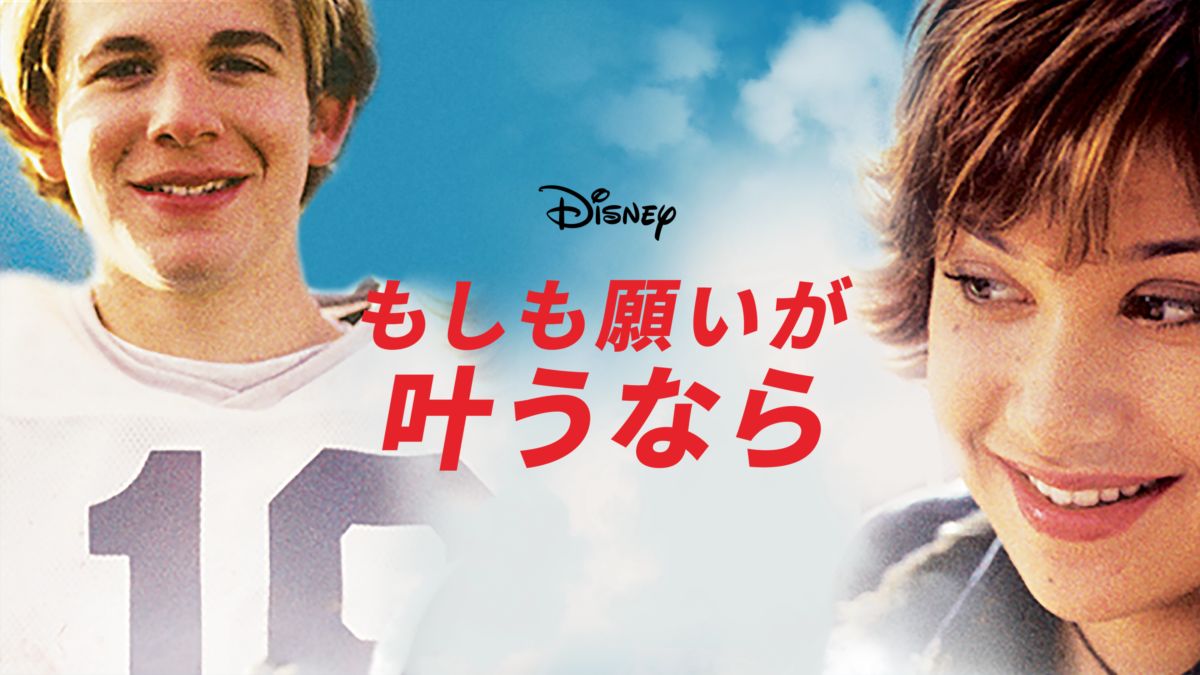 もしも願いが叶うなら Disney