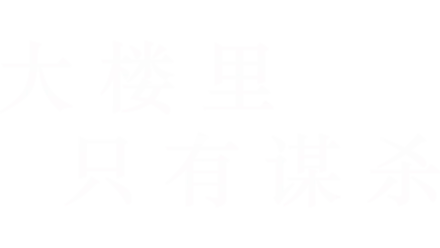 大楼里只有谋杀