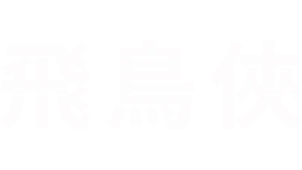 飛鳥俠