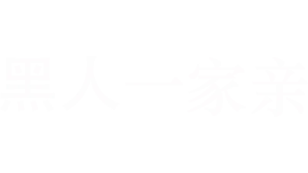 黑人一家亲