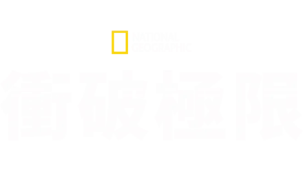 衝破極限