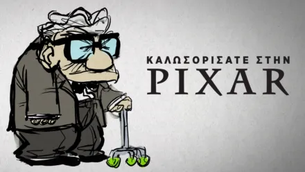 thumbnail - Καλωσορίσατε στην Pixar