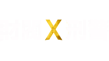 財閥 x 刑警