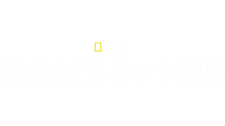 魅惑のピトケアン諸島