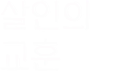 살인의 교훈