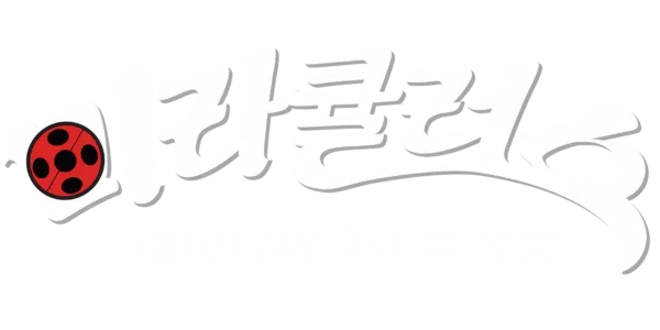 미라큘러스: 레이디버그와 블랙캣