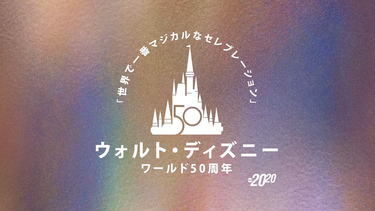 ウォルト ディズニー ワールド50周年 世界で一番マジカルなセレブレーション を視聴 全編 Disney ディズニープラス