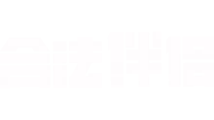 合法伴侣