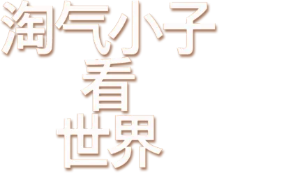 淘气小子看世界