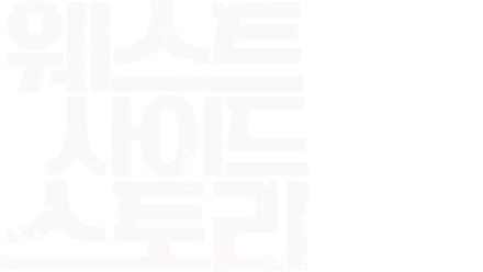 웨스트 사이드 스토리