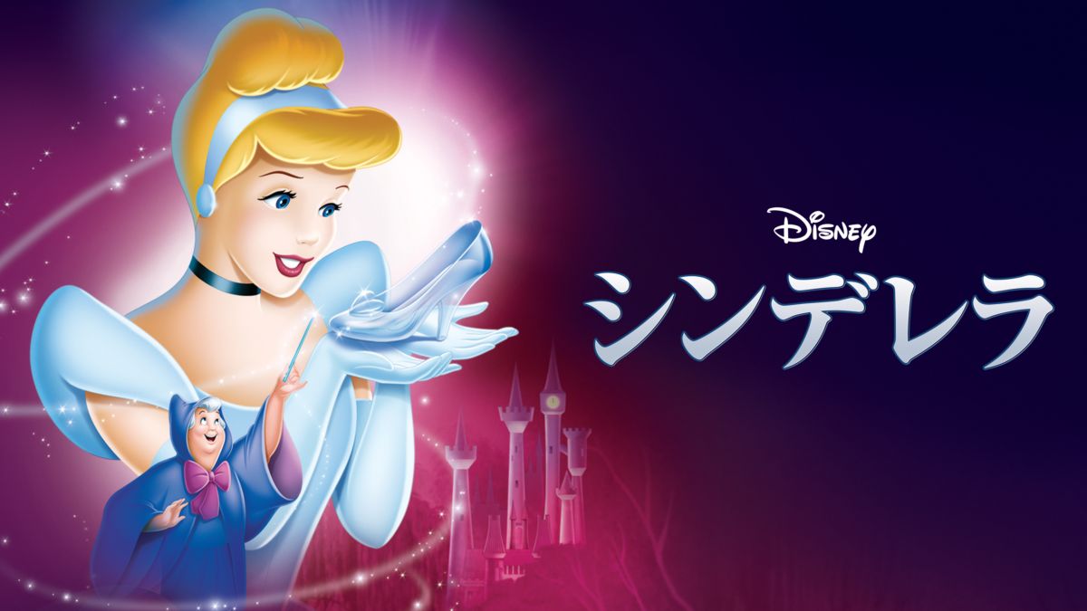 シンデレラを視聴 全編 Disney ディズニープラス