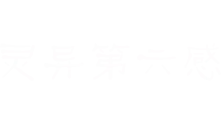 灵异第六感