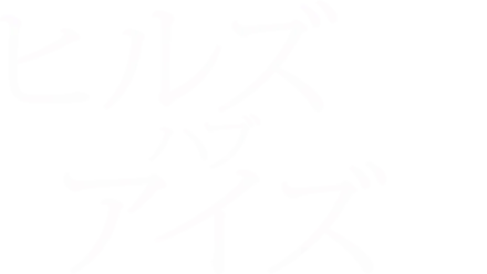 ヒルズ・ハブ・アイズ