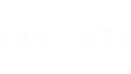 ミスター・ガラス