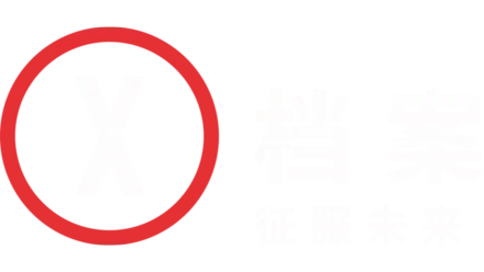 X档案：征服未来