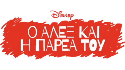 Ο Άλεξ και η Παρέα του