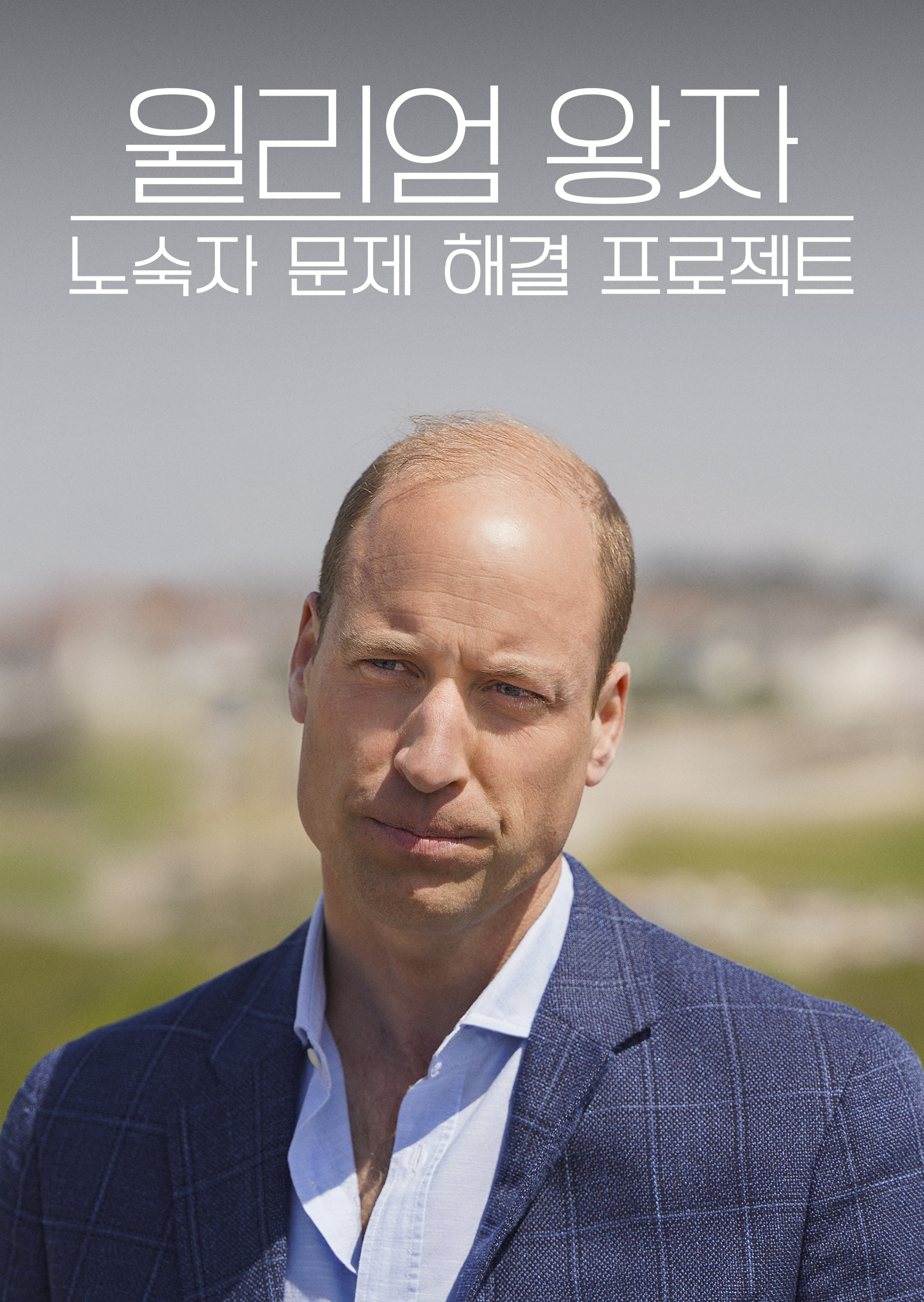 윌리엄 왕자: 노숙자 문제 해결 프로젝트