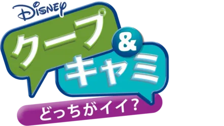 クープ & キャミ どっちがイイ？