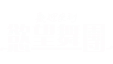 歡迎來到慾望舞團