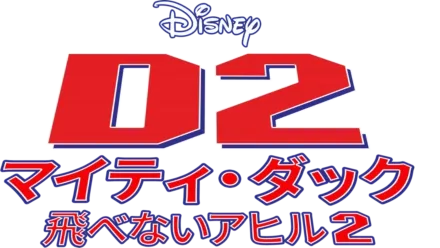 D2 マイティ・ダック -飛べないアヒル2-