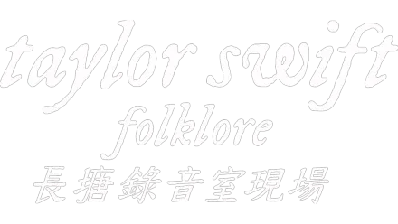 folklore: 長塘錄音室現場