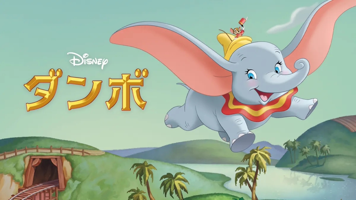 ダンボ』を視聴 | Disney+(ディズニープラス) 