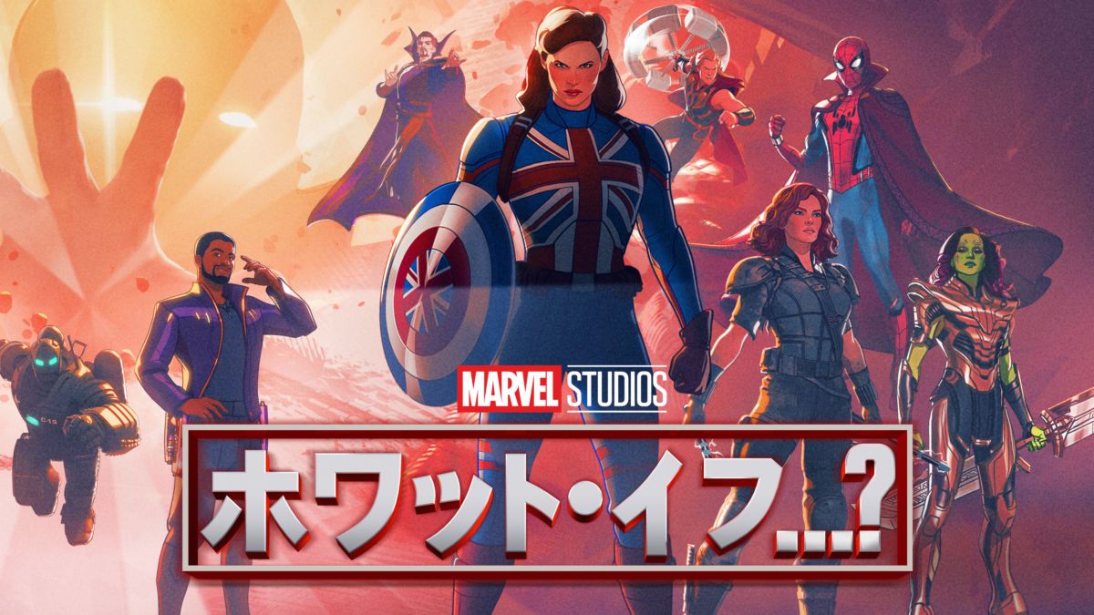 ホワット・イフ…？を視聴 | Disney+(ディズニープラス)