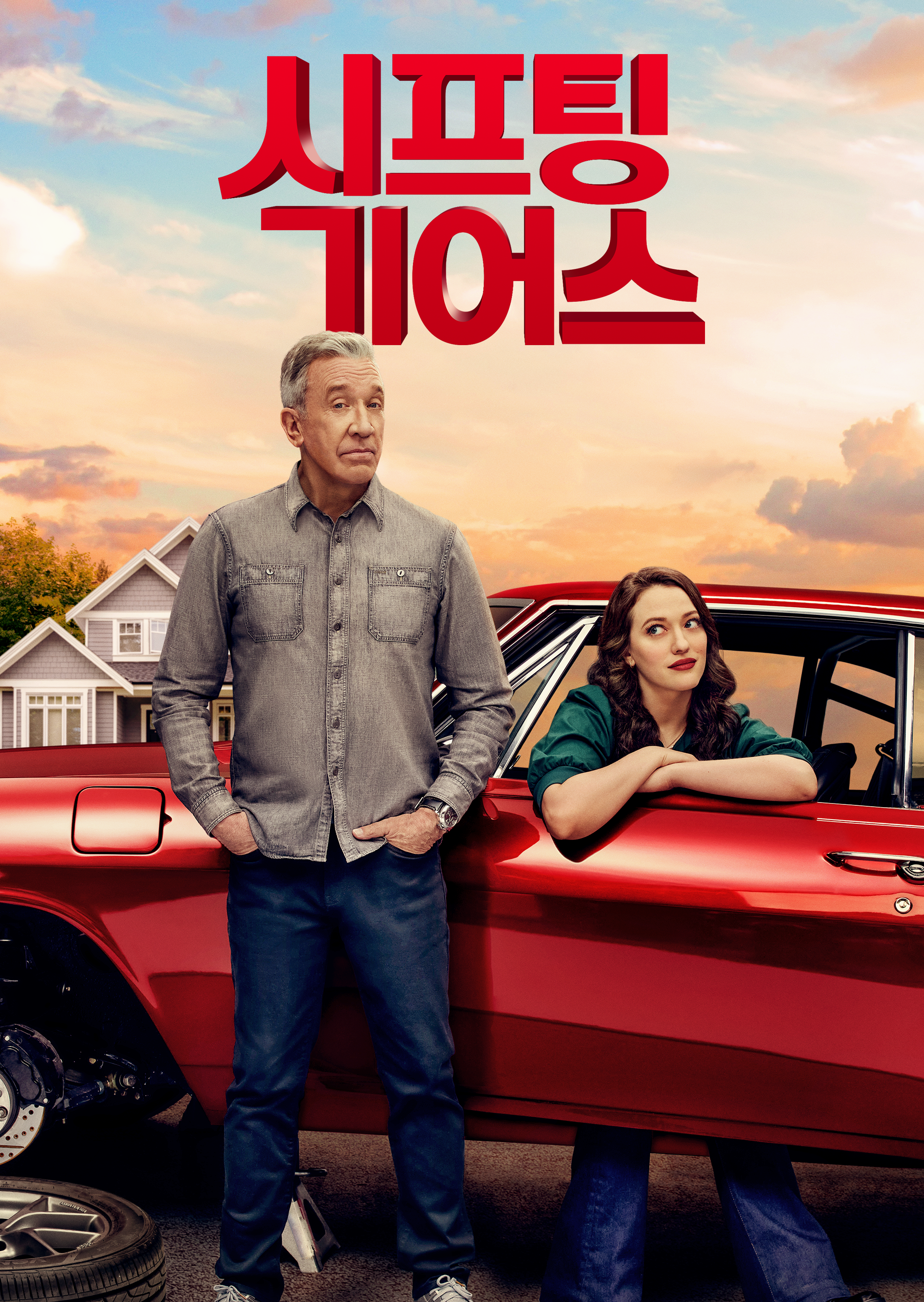 시프팅 기어스