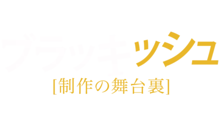 ブラッキッシュ：制作の舞台裏