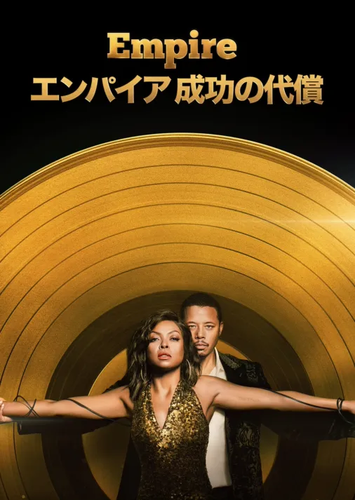 Empire/エンパイア 成功の代償を視聴 Disney+(ディズニープラス)