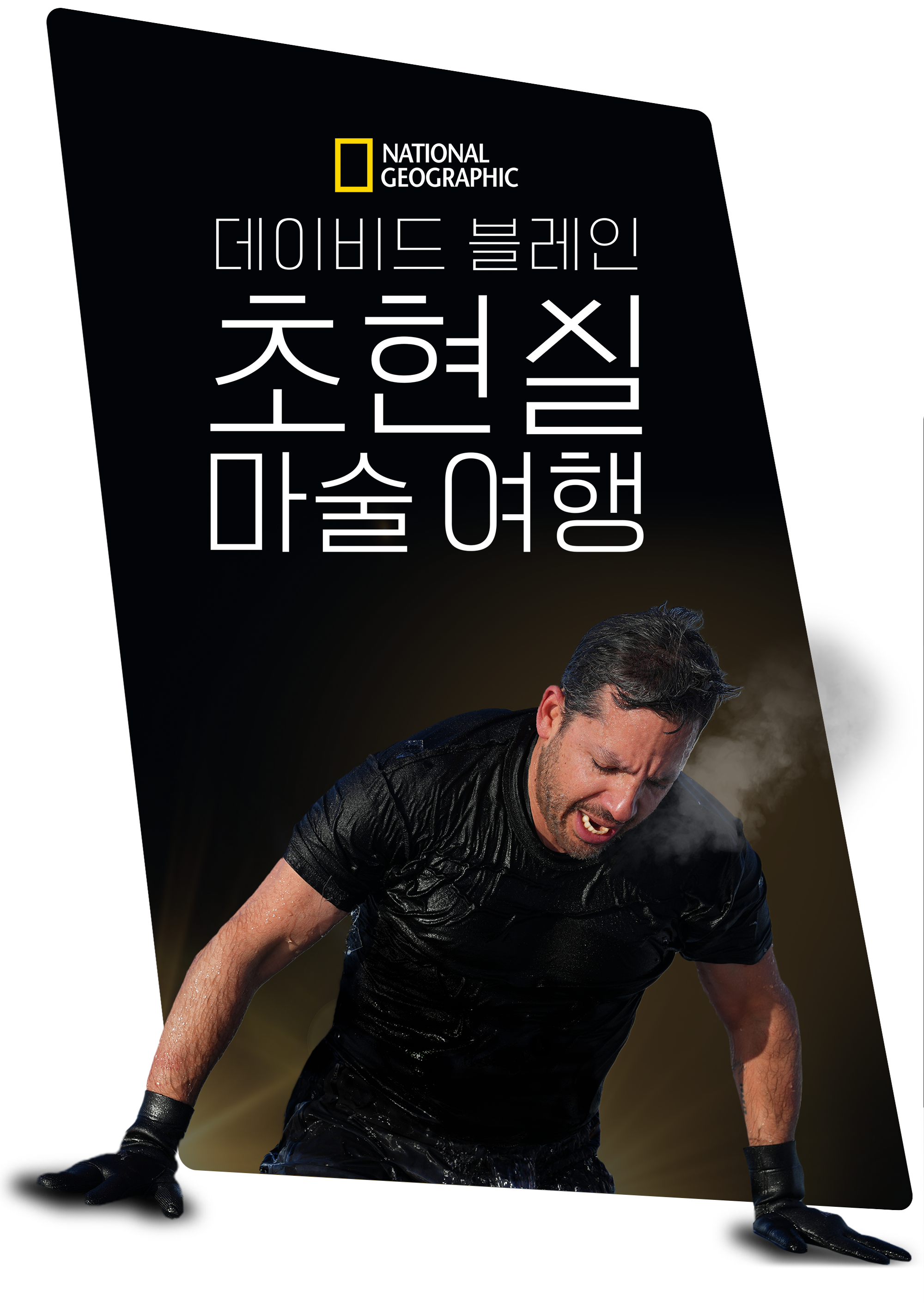 데이비드 블레인: 초현실 마술 여행 시즌1