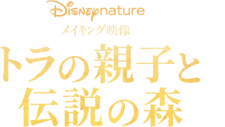 メイキング映像 ～トラの親子と伝説の森～