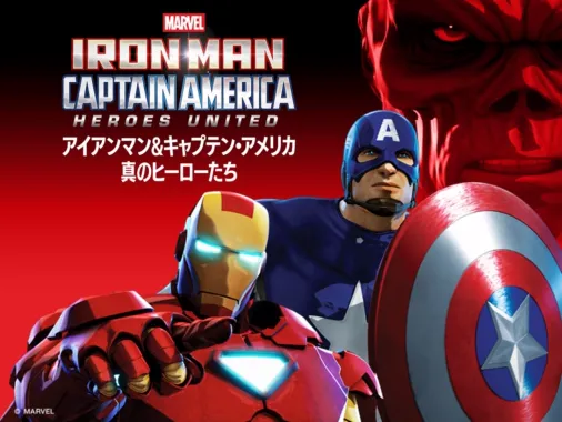 アイアンマン＆キャプテン・アメリカ：真のヒーローたち』を視聴