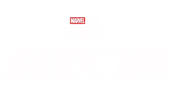 Marvel One-Shot：神盾顧問